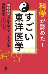 ■ISBN:9784815637996★日時指定・銀行振込をお受けできない商品になりますタイトル科学が認めた!すごい東洋医学　最新研究が解き明かすしくみと効果　高橋秀実/著ふりがなかがくがみとめたすごいとうよういがくさいしんけんきゆうがときあかすしくみとこうかえすび−しんしよ734SB/しんしよ734発売日202605出版社SBクリエイティブISBN9784815637996大きさ197P　18cm著者名高橋秀実/著