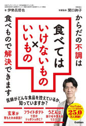 ■ISBN:9784058027189★日時指定・銀行振込をお受けできない商品になりますタイトル食べてはいけないもの×いいもの　からだの不調は食べもので解決できます　伊勢呂哲也/著　関口絢子/栄養監修ふりがなたべてわいけないものいいものからだのふちようわたべものでかいけつできます発売日202605出版社GakkenISBN9784058027189大きさ207P　19cm著者名伊勢呂哲也/著　関口絢子/栄養監修