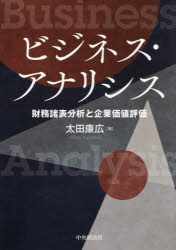 ■ISBN:9784502575013★日時指定・銀行振込をお受けできない商品になりますタイトルビジネス・アナリシス　財務諸表分析と企業価値評価　太田康広/著ふりがなびじねすあなりしすざいむしよひようぶんせきときぎようかちひようか発売日202604出版社中央経済社ISBN9784502575013大きさ378P　21cm著者名太田康広/著
