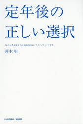 定年後の正しい選択　澤木明/著