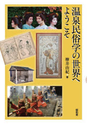 温泉民俗学の世界へようこそ　樽井由紀/著