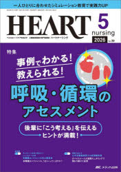 ■ISBN:9784840489119★日時指定・銀行振込をお受けできない商品になりますタイトルハートナーシング　第39巻5号(2026−5)　事例でわかる!教えられる!呼吸・循環のアセスメントふりがなは−とな−しんぐ39−5(2026−5)39−5(2026−5)じれいでわかるおしえられるこきゆうじゆんかんのあせすめんと発売日202605出版社メディカ出版ISBN9784840489119大きさ96P　26cm