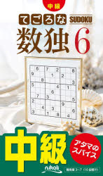 ■ISBN:9784868591863★日時指定・銀行振込をお受けできない商品になりますタイトルてごろな数独　中級　6ふりがなてごろなすうどく66ちゆうきゆう発売日202605出版社ニコリISBN9784868591863大きさ124P　18cm