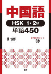 ■ISBN:9784876154647★日時指定・銀行振込をお受けできない商品になりますタイトル中国語HSK1・2級単語450　林怡州ふりがなちゆうごくごえいちえすけ−12きゆうたんご450発売日202605出版社語研ISBN9784876154647著者名林怡州