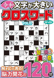 文字が大きい令和クロスワードワイド　VOL．3