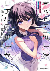 ネットの『推し』とリアルの『推し』が隣に引っ越してきた　6　遥透子/原作　カタケイ/漫画　秋乃える/キャラクター原案