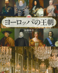 ■ISBN:9784309763521★日時指定・銀行振込をお受けできない商品になりますタイトル図説ヨーロッパの王朝　加藤雅彦/著ふりがなずせつよ−ろつぱのおうちようふくろうのほん発売日202605出版社河出書房新社ISBN9784309763521大きさ143P　22cm著者名加藤雅彦/著