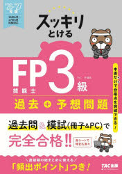 スッキリとけるFP技能士3級過去+予想問題　2026−2027年版　TAC　FP講座/編著
