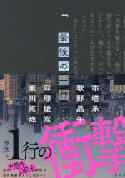 最後の一行black　市塔承/〔ほか〕著