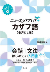 ニューエクスプレス+カザフ語 坂井弘紀/著