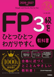 FP3級をひとつひとつわかりやすく。教科書　2026−2027年版　益山真一/著