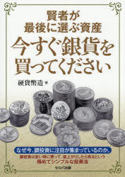 ■ISBN:9784868510451★日時指定・銀行振込をお受けできない商品になりますタイトル賢者が最後に選ぶ資産今すぐ銀貨を買ってください　硬貨幣造/著ふりがなけんじやがさいごにえらぶしさんいますぐぎんかおかつてください発売日202605出版社セルバ出版ISBN9784868510451大きさ103P　21cm著者名硬貨幣造/著
