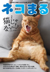 ネコまる　みんなで作る猫マガジン　Vol．52(2026夏秋号)