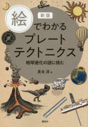 ■ISBN:9784065436448★日時指定・銀行振込をお受けできない商品になりますタイトル絵でわかるプレートテクトニクス　地球進化の謎に挑む　是永淳/著ふりがなえでわかるぷれ−とてくとにくすちきゆうしんかのなぞにいどむえでわかるしり−ず発売日202605出版社講談社ISBN9784065436448大きさ199P　21cm著者名是永淳/著
