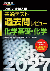 ’27 共通テスト過去問レビュ 化学基礎