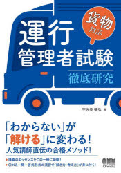 ■ISBN:9784274234804★日時指定・銀行振込をお受けできない商品になりますタイトル運行管理者試験貨物対応徹底研究　宇佐美暢弘/著ふりがなうんこうかんりしやしけんかもつたいおうてつていけんきゆう発売日202605出版社オーム社ISBN9784274234804大きさ389P　21cm著者名宇佐美暢弘/著
