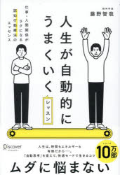 ■ISBN:9784799332757★日時指定・銀行振込をお受けできない商品になりますタイトル人生が自動的にうまくいくレッスン　仕事・人間関係がラクになる認知行動療法のエッセンス　藤野智哉/〔著〕ふりがなじんせいがじどうてきにうまくいくれつすんしごとにんげんかんけいがらくになるにんちこうどうりようほうのえつせんす発売日202605出版社ディスカヴァー・トゥエンティワンISBN9784799332757大きさ239P　19cm著者名藤野智哉/〔著〕