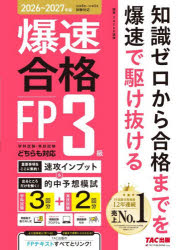 爆速合格FP3級速攻インプット＆的中予想模試　’26〜’27年版　TAC　FP講座/編著