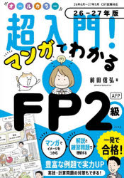 オールカラー超入門!マンガでわかるFP2級AFP　26−27年版　前田信弘/著