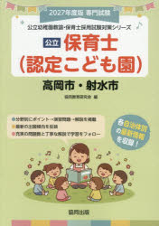 ■ISBN:9784319340729★日時指定・銀行振込をお受けできない商品になりますタイトル’27　高岡市・射水市　保育士　協同教育研究会ふりがな2027たかおかしいみずしほいくしこうりつようちえんきようゆほいくしさいようしけんたいさくしり−ず発売日202606出版社協同出版ISBN9784319340729著者名協同教育研究会