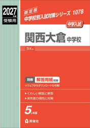 ■ISBN:9784815449766★日時指定・銀行振込をお受けできない商品になりますタイトル関西大倉中学校ふりがなかんさいおおくらちゆうがつこう2027じゆけんようちゆうがつこうべつにゆうしたいさくしり−ず1078発売日202605出版社英俊社ISBN9784815449766