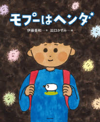 モプーはヘンダ　伊藤亜和/作　出口かずみ/絵