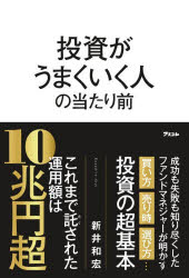 投資がうまくいく人の当たり前　新井和宏/著