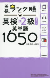 英検準2級プラス英単語1650　単語+熟語・会話表現