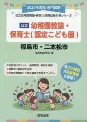 ■ISBN:9784319340460★日時指定・銀行振込をお受けできない商品になりますタイトル’27　福島市・二本　幼稚園教諭・保育士　協同教育研究会ふりがな2027ふくしましにほんまつしようちえんきようゆほいくしこうりつようちえんきようゆほいくしさいようしけんたいさくしり−ず発売日202606出版社協同出版ISBN9784319340460著者名協同教育研究会