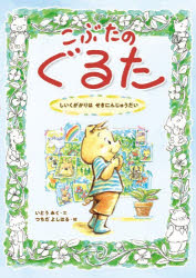 ■ISBN:9784323045016★日時指定・銀行振込をお受けできない商品になりますタイトルこぶたのぐるた　しいくがかりはせきにんじゅうだい　いとうみく/文　つちだよしはる/絵ふりがなこぶたのぐるたしいくがかりわせきにんじゆうだい発売日202605出版社金の星社ISBN9784323045016大きさ31P　22cm著者名いとうみく/文　つちだよしはる/絵