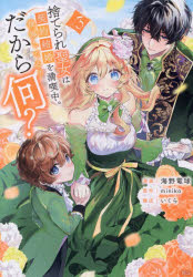 捨てられ聖女は契約結婚を満喫中。後悔してる?だから何? 3 miniko/原作 海野電球/漫画 いくら/構成