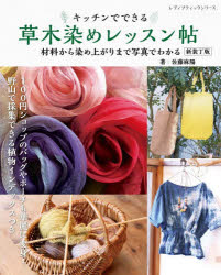 ■ISBN:9784834787399★日時指定・銀行振込をお受けできない商品になりますタイトルキッチンでできる草木染めレッスン帖　材料から染め上がりまで写真でわかる　佐藤麻陽/著ふりがなきつちんでできるくさきぞめれつすんちようざいりようからそめあがりまでしやしんでわかるれでいぶていつくしり−ず8739発売日202605出版社ブティック社ISBN9784834787399大きさ87P　26cm著者名佐藤麻陽/著