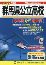 ■ISBN:9784799684696★日時指定・銀行振込をお受けできない商品になりますタイトル群馬県公立高校　6年間スーパー過去問ふりがなぐんまけんこうりつこうこう6ねんかんす−ぱ−かこもん2027こえきようのこうりつこうこうかこもんしり−ず214発売日202606出版社声の教育社ISBN9784799684696