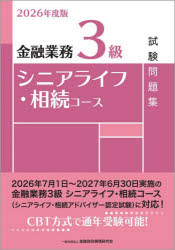 ■ISBN:9784322160062★日時指定・銀行振込をお受けできない商品になりますタイトル金融業務3級シニアライフ・相続コース試験問題集　2026年度版　金融財政事情研究会教育研修事業部/編ふりがなきんゆうぎようむさんきゆうしにあらいふそうぞくこ−すしけんもんだいしゆう20262026きんゆう/ぎようむ/3きゆう/しにあ/らいふ/そうぞく/こ−す/しけん/もんだいしゆう20262026発売日202606出版社金融財政事情研究会ISBN9784322160062大きさ138P　21cm著者名金融財政事情研究会教育研修事業部/編