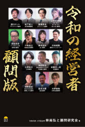 令和の経営者顧問版　林尚弘/著　顧問研究会/著