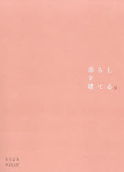 ■ISBN:9784868340621★日時指定・銀行振込をお受けできない商品になりますタイトル暮らしを建てる　2ふりがなくらしおたてる22発売日202605出版社ベガハウスISBN9784868340621大きさ135P　26cm