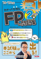 ■ISBN:9784300120996★日時指定・銀行振込をお受けできない商品になりますタイトルわかって合格るFPの問題集2級AFP　2026−2027年版　棚田行政書士/監修ふりがなわかつてうかるえふぴ−のもんだいしゆうにきゆうえ−えふぴ−20262026わかつて/うかる/FP/の/もんだいしゆう/2きゆう/AFP20262026発売日202605出版社TAC株式会社出版事業部ISBN9784300120996大きさ569P　21cm著者名棚田行政書士/監修