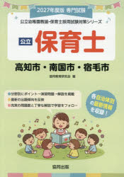 ■ISBN:9784319341207★日時指定・銀行振込をお受けできない商品になりますタイトル’27　高知市・南国市・宿毛市　保育士　協同教育研究会ふりがな2027こうちしなんこくしすくもしほいくしこうりつようちえんきようゆほいくしさいようしけんたいさくしり−ず発売日202606出版社協同出版ISBN9784319341207著者名協同教育研究会