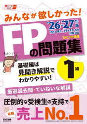 ■ISBN:9784300120873★日時指定・銀行振込をお受けできない商品になりますタイトルみんなが欲しかった!FPの問題集1級　2026−2027年版　TAC　FP講座/著ふりがなみんながほしかつたえふぴ−のもんだいしゆういつきゆう20262026みんな/が/ほしかつた/FP/の/もんだいしゆう/1きゆう20262026発売日202606出版社TAC株式会社出版事業部ISBN9784300120873大きさ590P　21cm著者名TAC　FP講座/著
