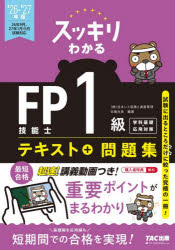 ■ISBN:9784300120927★日時指定・銀行振込をお受けできない商品になりますタイトルスッキリわかるFP技能士1級テキスト+問題集学科基礎・応用対策　2026−2027年版　白鳥光良/編著ふりがなすつきりわかるえふぴ−ぎのうしいつきゆうてきすとぷらすもんだいしゆうがつかきそおうようたいさく20262026すつきり/わかる/FP/ぎのうし/1きゆう/てきすと/+/もんだいしゆう/がつか/きそ/おうよう/たいさく2026発売日202606出版社TAC株式会社出版事業部ISBN9784300120927大きさ491P　21cm著者名白鳥光良/編著