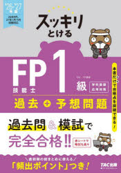 ■ISBN:9784300120958★日時指定・銀行振込をお受けできない商品になりますタイトルスッキリとけるFP技能士1級過去+予想問題学科基礎・応用対策　2026−2027年版　TAC　FP講座/編著ふりがなすつきりとけるえふぴ−ぎのうしいつきゆうかこぷらすよそうもんだいがつかきそおうようたいさく20262026すつきり/とける/FP/ぎのうし/1きゆう/かこ/+/よそう/もんだい/がつか/きそ/おうよう/たいさく202620発売日202606出版社TAC株式会社出版事業部ISBN9784300120958大きさ492P　21cm著者名TAC　FP講座/編著