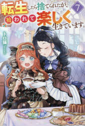 ■ISBN:9784434375170★日時指定・銀行振込をお受けできない商品になりますタイトル転生したら捨てられたが、拾われて楽しく生きています。　7　トロ猫/〔著〕ふりがなてんせいしたらすてられたがひろわれてたのしくいきています77れじ−なぶつくすREGINABOOKS発売日202606出版社アルファポリスISBN9784434375170大きさ274P　19cm著者名トロ猫/〔著〕