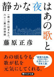■ISBN:9784569905815★日時指定・銀行振込をお受けできない商品になりますタイトル静かな夜はあの歌と　一曲一曲に刻まれた、六十二篇の回想録　藤原正彦/著ふりがなしずかなよるわあのうたとわがじんせいのえ−るうつくしいにほんのことだまいつきよくいつきよくにきざまれたろくじゆうにへんのかいそうろく1きよく/1きよく/に/きざまれた/62へん/の/かいそうろくぴ−えいちぴ−発売日202606出版社PHP研究所ISBN9784569905815大きさ453P　15cm著者名藤原正彦/著
