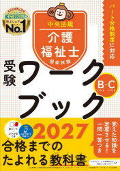 介護福祉士国家試験受験ワークブック 2027Bパート・Cパート 中央法規介護福祉士受験対策研究会/編集
