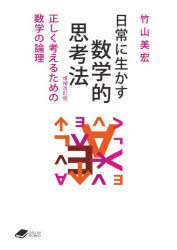 ■ISBN:9784759825251★日時指定・銀行振込をお受けできない商品になりますタイトル日常に生かす数学的思考法　正しく考えるための数学の論理　竹山美宏/著ふりがなにちじようにいかすすうがくてきしこうほうただしくかんがえるためのすうがくのろんりどうじんぶんこ25DOJIN/ぶんこ25発売日202605出版社化学同人ISBN9784759825251大きさ197P　15cm著者名竹山美宏/著