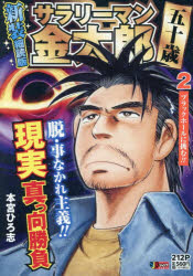 サラリーマン金太郎五十歳　2　新装細読版　本宮ひろ志