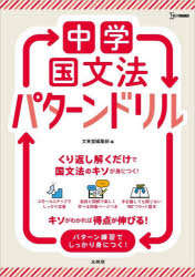 中学国文法パターンドリル