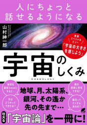 ■ISBN:9784860648305★日時指定・銀行振込をお受けできない商品になりますタイトル人にちょっと話せるようになる宇宙のしくみ　山村紳一郎/著ふりがなひとにちよつとはなせるようになるうちゆうのしくみ発売日202606出版社ベレ出版ISBN9784860648305大きさ215P　21cm著者名山村紳一郎/著