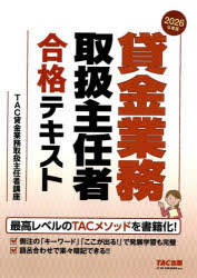 貸金業務取扱主任者合格テキスト　2026年度版　TAC貸金業務取扱主任者講座/編著