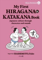My　First　HIRAGANA　＆　KATAKANA　Book　Japanese　culture　through　characters　and　sounds　HASHIMOTOYuko/監修